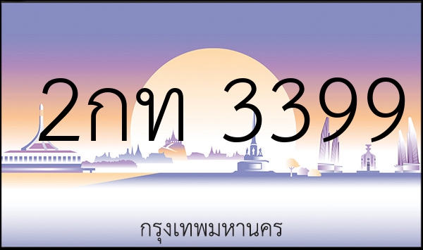 2กท 3399